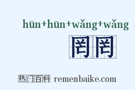 惛惛罔罔是什么意思的图片